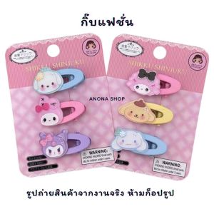 กิ๊บ Sanrio งานแฟชั่นโคตรจะน่ารัก มีหลายแบบให้เลือก แพ็ค 2 ชิ้น ใส่ถุงOPPอย่างดี พร้อมส่งในไทย