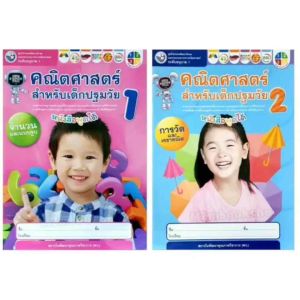 เสนอแผนการรีวิว M2mbookshop พวกหนังสือชุดกิจกรรมคณิตศาสตร์สำหรับเด็กปฐมวัยอนูบาล 1 อนูบาล 2 อนูบาล 3 เตรียมสอบสาธิต