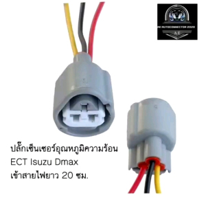 ปลั๊กอุณหภูมิความร้อน ECT Isuzu Dmax เข้าสายไฟยาว 20 ซม. ส่งจากไทย