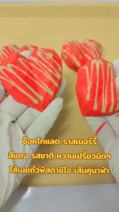 ช็อคโกแลตดูไบ ราสเบอรี่ รูปหัวใจสีแดง รสชาติราสเบอรี่ จัดส่งถุงเก็บอุณหภูมิ ไส้เนยถั่วพิสตาชิโอกับเส้นคูนาฟ่า สินค้าพร้อมส่ง