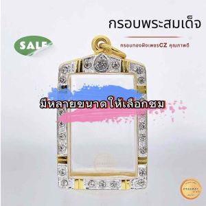 กรอบพระสมเด็จ กรอบทองล้อมเพชร ทุกพิมพ์ มีหลายขนาดให้เลือก กรอบพระเครื่อง คุณภาพดี ไม่ลอกไม่ดำ กรอบพระ กรอบ พระสมเด็จ - Lazada