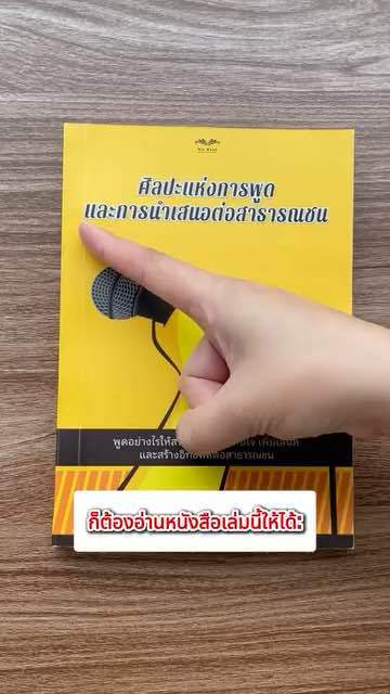 หนังสือศิลปะแห่งการพูด และการนำเสนอต่อหน้าสาธารณชน