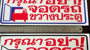 1แผ่นใหญ่ สติ๊กเกอร์ข้อความ กรุณาอย่าจอดรถขวางประตู 14x35.5cm. มี2สีให้เลือก สติกเกอร์คำห้าม ห้ามจอด จอดขวาง คำเตือนกันน้ำ