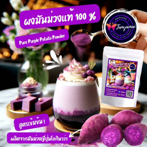 🔥 ส่งฟรี 1 กก. ผงมันม่วง สูตรเข้มข้น Pure Purple Potato Powder มันม่วงผง ทำจากมันม่วงแท้ 100% ชงเครื่องดื่มและทำขนม สีสันสวยงาม อร่อยเข้มข้นหวานมันตามธรรมชาติ ไม่ใส่แป้ง น้ำตาล สี และสารกันเสีย