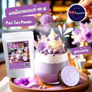 🔥 ส่งฟรี 1 กก. ผงเผือกหอม สูตรเข้มข้น Pure Taro Powder ทำจากเผือกหอมแท้ 100% เผือกหอมผง ผงเผือก เผือกผง ผงเผือกหอม ชงเครื่องดื่มและทำขนม หอมอร่อยเข้มข้น ไม่ผสมแป้ง น้ำตาล สี และสารกันบูด