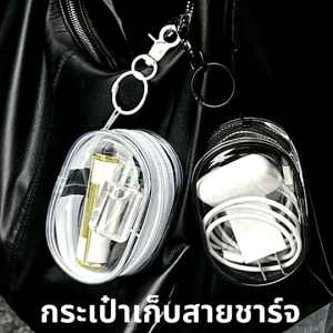 เป๋าเล็กใส่สายชาจ หัวชาจ ของจุกจิก เหรียญบาท พกพาสะดวก สามารถเก็บสาชาจ ตุ๊กตาหรือเก็บของจุจิกได้