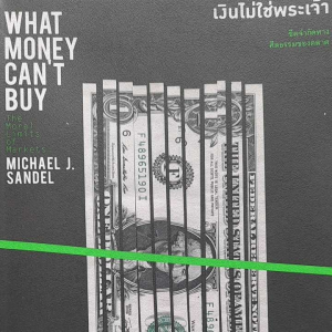 หนังสือมือสอง เงินไม่ใช่พระเจ้า ..