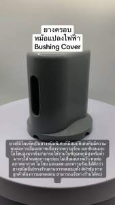 ยางครอบหม้อแปลงไฟฟ้า Bushing Cover-ตัวใหญ่