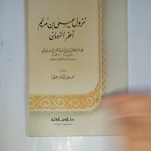 Kitab Nuzulu Isa bin Maryam Akhir Zaman ( DKI Bairut )