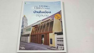 บ้านและสวน ฉบับพิเศษ Cozy Living in Urban Homes บ้านในเมืองอยู่สบาย - หนังสือมือสอง สภาพดี ไม่มีรอยขีดเขียน