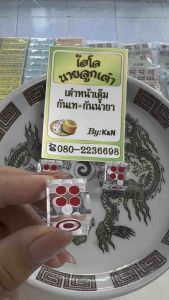 ลูกเต๋าหน้าเต็มไม่มีรูกันนำ้ยาเคมีกันเทกันรินเต๋าแกร่งไม่ตายต่ำพร้อมส่ง