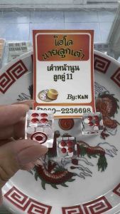 ลูกเต๋าหน้านูนแต่งกันเทกันรินลูกคู่11ไม่ตายต่ำเต๋าแกร่ง เต้นดีพร้อมส่ง