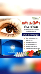 ทาร์เกต TARGET บำรุงดวงตา  แสงสีฟ้า แท้100%