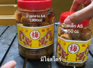 บ๊วยกระปุก บ๊วยดอง ตรามังกร