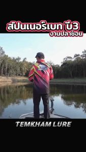 สปินเนอร์เบท ปลาช่อน B3 Spinner bait เต็มคำ - สปินเนอร์เบท ปลาช่อน B3 Spinner bait เต็มคำ