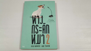 หางกระดิกหมา 2 / บรรยง พงษ์พานิช  - หนังสือมือสอง หายาก ไม่มีรอยขีดเขียน