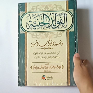 Kitab Fawaidul Janiyah Syarah Faroidul Bahiyyah