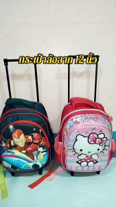 กระเป๋าล้อลากเด็ก 16 นิ้ว ตัวการ์ตูนฮิตๆ สวยๆ พร้อมส่งจ้า