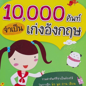 หนังสือมือสอง 10000  ศัพท์จำเป็น... เก่งอังกฤษ