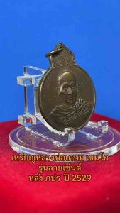 เหรียญหลวงพ่อเกษม เขมโก รุ่นลายเซ็นต์ หลัง ภปร ปี 2529