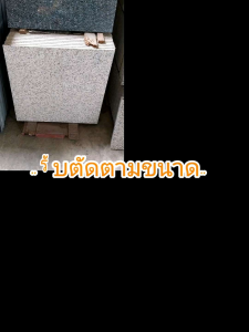 แผ่นหิน ขนาด60×60cm.ทำจากหินแกรนิตแท้ สีขาว