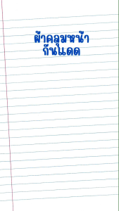 ผ้าคลุมหน้ากันแดดกันร้อนราคาผืนละ 49 บาท#ผ้าคลุมหน้ากันแดดกันฝุ่น#หมวกโม่ง#ผ้าคลุมหัวกันร้อน