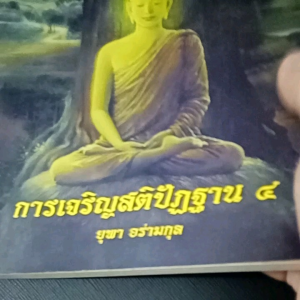 หนัง​สือธรรมะมือ2สภาพ​ใหม่​มากการเจริญสติปัฏฐาน​4