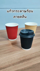 พรีเมี่ยม แก้วกาแฟร้อน แก้วกระดาษ 2 ชั้น สีดำ คุณภาพดีที่สุด ทนความร้อน Ripple Wall Paper Cup