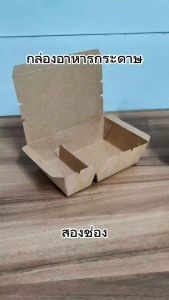 [50 ใบ] กล่องอาหารกระดาษ 2 ช่อง คราฟท์ กล่องข้าว กล่องใส่อาหาร มีเคลือบ PE เกรดอาหาร