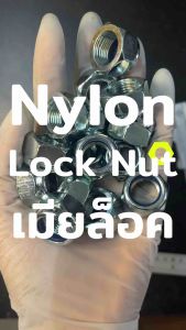 หัวน็อตล็อค M.14 (เกลียวมิล) (Lock Nut) เหล็กชุบซิงค์ (แพค4ตัว/20ตัว)