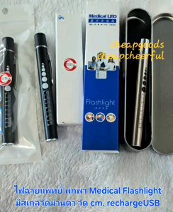 ไฟฉาย แพทย์ พยาบาล LED รุ่นมีแบตชาร์จUSBได้ สเกลวัดม่านตา เซนติเมตร cm.ชาร์จ USB สเตนเลส แสงสีขาวและแสงสีเหลืองสลับได้ รีชาร์จ USB ได้ ปากกาไฟฉาย เหมาะสำหรับการแพทย์ หมอ พยาบาลทางการแพทย์ ตรวจร่างกาย ส่องม่านตา ดวงตา ช่องปาก physical examination ไฟฉาย