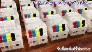 ชุดแทงค์ Brother INK REFILL UNIT พาร์ท LEW583001 ใช้กับรุ่น T300 / T500W / T700W/T800W (มือ2)