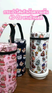 40oz tumbler ถุงyeti ถุงใส่แก้วเยติ กระเป๋าใส่แก้วเยติ ถุงใส่แก้วเก็บความเย็น กระเป๋า ถุงใส่แก้วเยติ ถุงแก้วเยติ ถุงใส่แก้วน้ำ ถุงแก้วเยติ ที่ใส่แก้วน้ำ