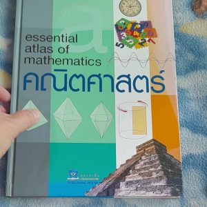 หนังสือราคาพิเศษ คณิศาสตร์ essential atlas of mathematics
