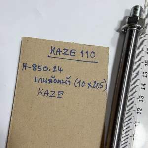 KAZE 110 แกนล้อหน้า H-850.24 KAZE110 คาเซ่ 110 (ขนาด10*205m)