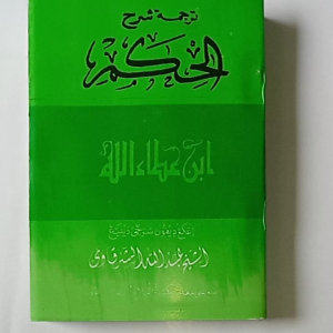 Kitab Terjemah Syarah Hikam Ibnu Athoillah Jawa Pegon