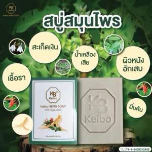 (พร้อมส่ง) สบู่สมุนไพร เคโบ๊ะ ผด ผื่น คัน เชื้อรา ปัญหาผิว ขนาด 100 กรัม ( 12 ฟรี 2 ) ฟรีถุงตีฟอง