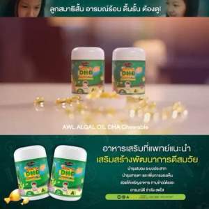 Buy 4 FREE 2 DHA 60 เม็ด AWL DHA ALGAE OIL ดีเอชเอสกัดจากสาหร่ายทะเล กินข้าวเก่ง เติบโตสมวัย บำรุงสมอง สุขภาพสมอง ปลอดกลูเตน