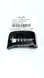 ฝาปิดก๊อกน้ำมัน RBC410 พลาสติกปิดก๊อกน้ำมัน RBC410