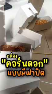 กล่องคอร์นด๊อก (แบบมีฝาปิด) ฮอกด็อด แพ็คละ100 ชิ้น - กล่องเสริมสร้างสุขภาพและความงามด้วยสารเติมเต็ม