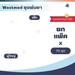 ชุดพ่นยาเด็ก ผู้ใหญ่ Westmed (จำนวน 10 ชุด) Nebulizer Mask ธรรมดา เกลียว