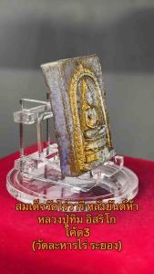 สมเด็จวัดไร่วารี หลังยันต์ห้า หลวงปู่ทิม อิสริโก โค้ด3 (วัดละหารไร่ ระยอง)