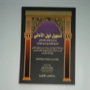 Kitab Tashil Nil Amani & Syarah Awamil Al Jurjani (DKI Islamiyah)