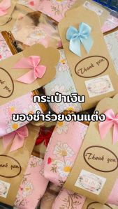 กระเป๋าเงินของชำร่วยงานแต่ง กระเป๋าของชำร่วย 13 บาท ของชำร่วยงานแต่ง