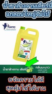 น้ำยาล้างจานเดียรนี่ กลิ่นมะนาว 4500ml. Clean ทำความสะอาด ขจัดคราบ