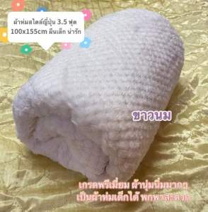 ผ้าห่มสไตล์ญี่ปุ่น 3.5 ฟุต ลายตาสับปะรด 100x150cm ผ้านุ่มนิ่มมาก