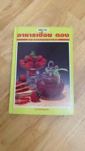 #ตำราอาหารเก่า#อาหารเชื่อม#อาหารดองและ#การถนอมอาหาร#หนังสือทำอาหารมือสอง#หนังสือคู่มือประจำครัว