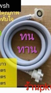 สายน้ำดีเครื่องซักผ้า สายน้ำเข้า สายน้ำดี 1.5เมตร 2เมตร 3เมตร หรือข้อต่อ