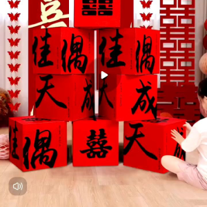《现货》结婚立体喜字盒子 落地喜字摆件 婚房布置装饰 男方女方婚 结婚装饰 结婚用品WEDDING DECORATION