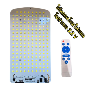 ใส้หลอดโคมไฟถนน โซล่าเซล 3.2 V สำหรับเปลี่ยนซ่อมบำรุงรักษา